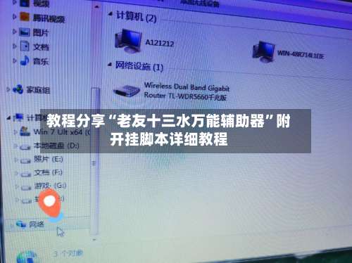 教程分享“老友十三水万能辅助器”附开挂脚本详细教程-第1张图片