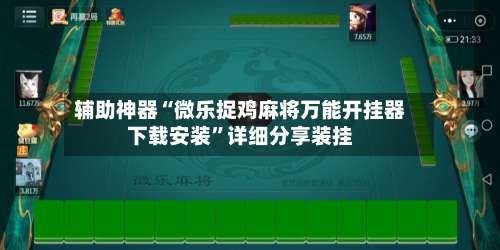 辅助神器“微乐捉鸡麻将万能开挂器下载安装”详细分享装挂-第1张图片