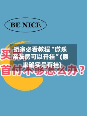 玩家必看教程“微乐亲友房可以开挂”(原来确实是有挂)-第2张图片