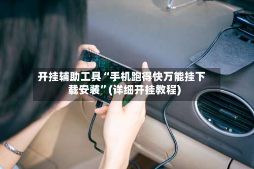 开挂辅助工具“手机跑得快万能挂下载安装”(详细开挂教程)-第3张图片