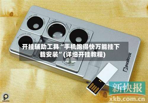 开挂辅助工具“手机跑得快万能挂下载安装	”(详细开挂教程)-第1张图片