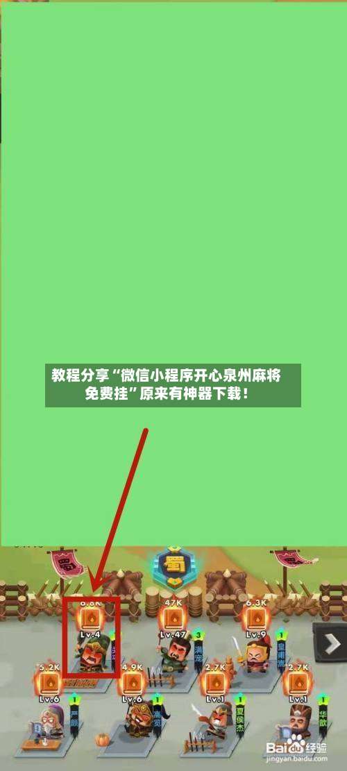 教程分享“微信小程序开心泉州麻将免费挂”原来有神器下载！-第1张图片