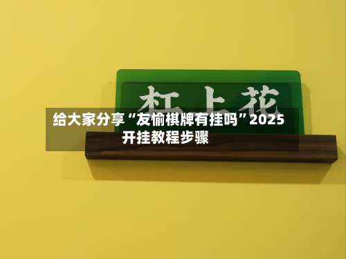 给大家分享“友愉棋牌有挂吗	”2025开挂教程步骤-第1张图片