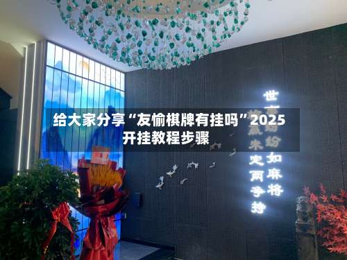 给大家分享“友愉棋牌有挂吗”2025开挂教程步骤-第3张图片