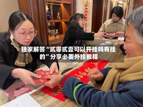 独家解答“贰零贰壹可以开挂吗有挂的”分享必要外挂教程-第3张图片