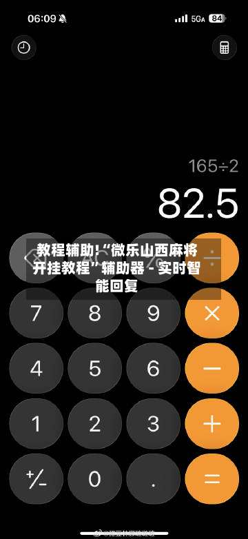 教程辅助!“微乐山西麻将开挂教程”辅助器 - 实时智能回复-第1张图片