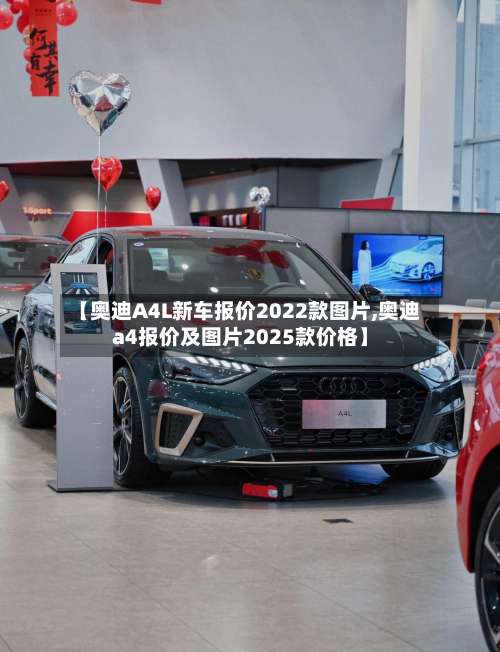 【奥迪A4L新车报价2022款图片,奥迪a4报价及图片2025款价格】-第2张图片