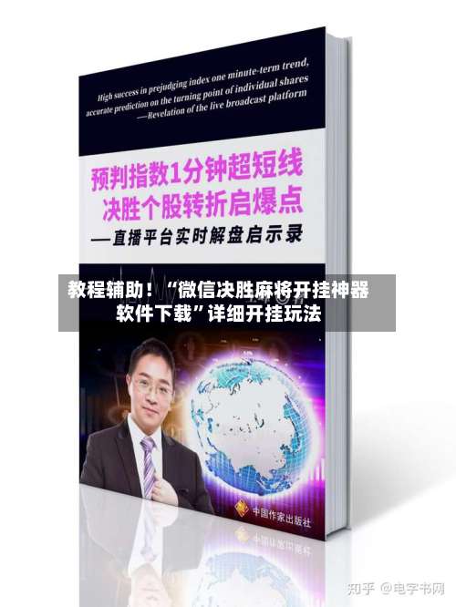 教程辅助！“微信决胜麻将开挂神器软件下载”详细开挂玩法-第1张图片