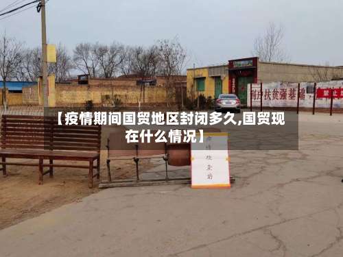 【疫情期间国贸地区封闭多久,国贸现在什么情况】-第2张图片
