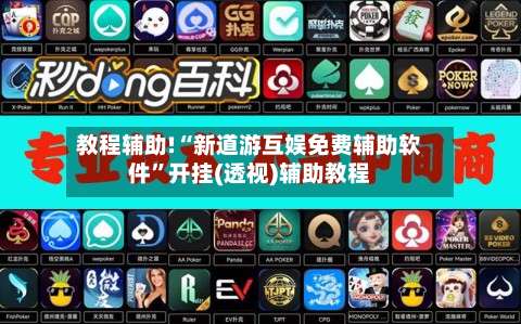 教程辅助!“新道游互娱免费辅助软件”开挂(透视)辅助教程-第1张图片