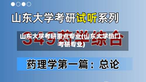 山东大学考研重点专业(山东大学热门考研专业)-第2张图片