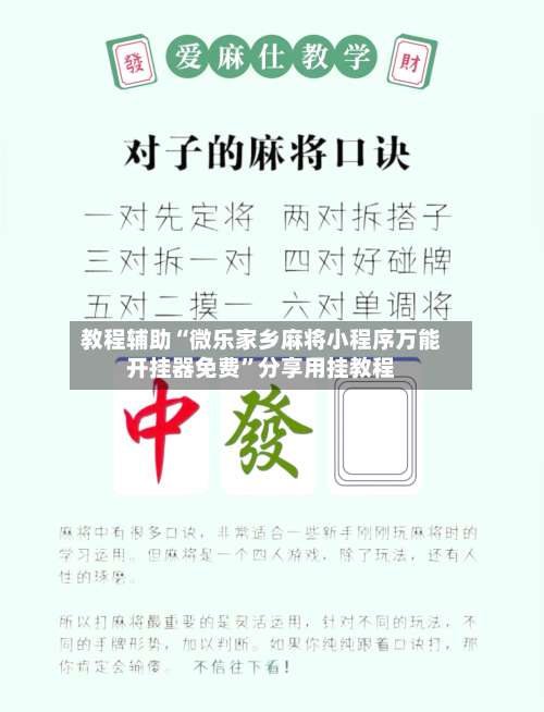 教程辅助“微乐家乡麻将小程序万能开挂器免费	”分享用挂教程-第1张图片