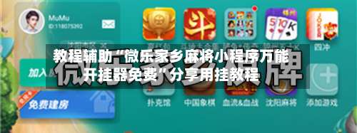 教程辅助“微乐家乡麻将小程序万能开挂器免费”分享用挂教程-第2张图片