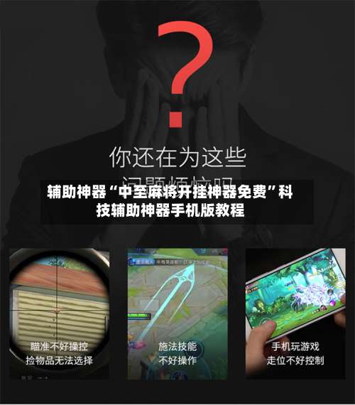 辅助神器“中至麻将开挂神器免费”科技辅助神器手机版教程-第1张图片