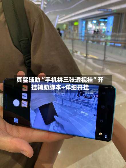 真实辅助“手机拼三张透视挂	”开挂辅助脚本+详细开挂-第1张图片