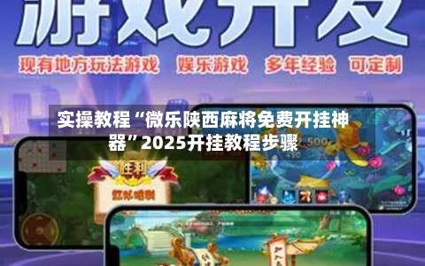 实操教程“微乐陕西麻将免费开挂神器”2025开挂教程步骤-第2张图片