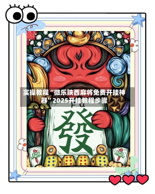 实操教程“微乐陕西麻将免费开挂神器”2025开挂教程步骤-第1张图片