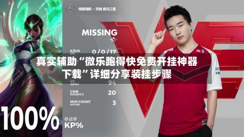真实辅助“微乐跑得快免费开挂神器下载”详细分享装挂步骤-第1张图片