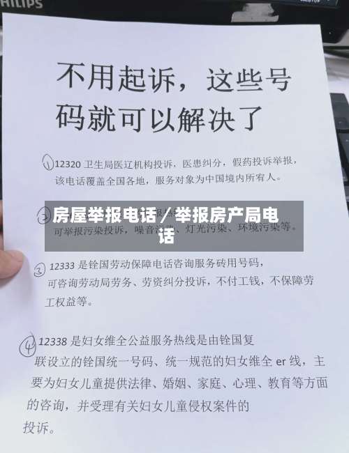 房屋举报电话／举报房产局电话-第1张图片