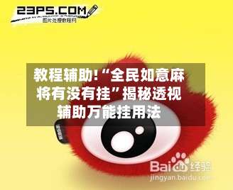 教程辅助!“全民如意麻将有没有挂”揭秘透视辅助万能挂用法-第1张图片