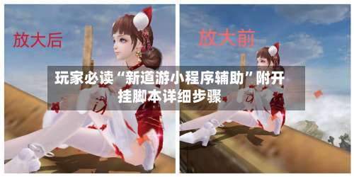 玩家必读“新道游小程序辅助	”附开挂脚本详细步骤-第1张图片