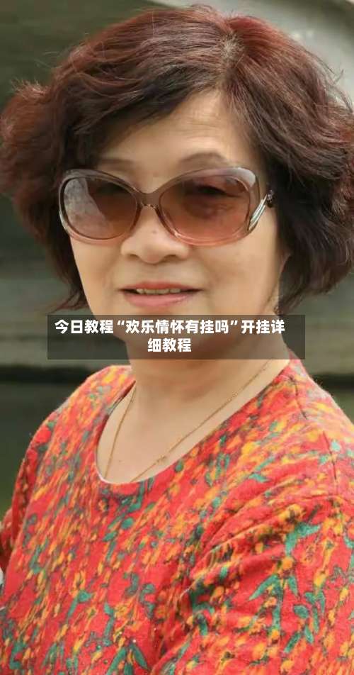 今日教程“欢乐情怀有挂吗	”开挂详细教程-第1张图片