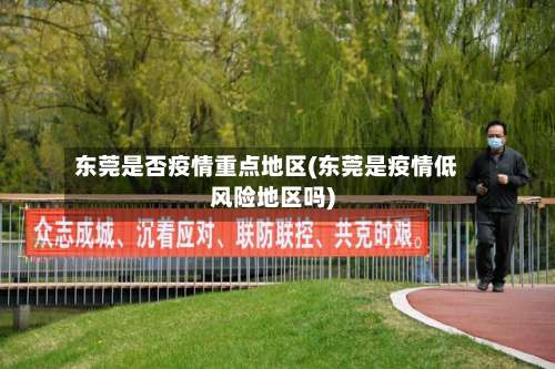 东莞是否疫情重点地区(东莞是疫情低风险地区吗)-第1张图片