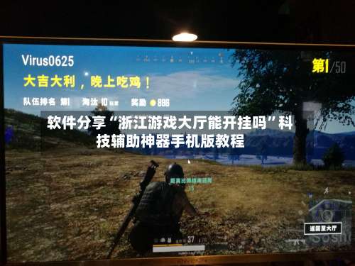 软件分享“浙江游戏大厅能开挂吗”科技辅助神器手机版教程-第2张图片