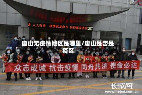 唐山无疫情地区是哪里/唐山是否是疫区-第1张图片