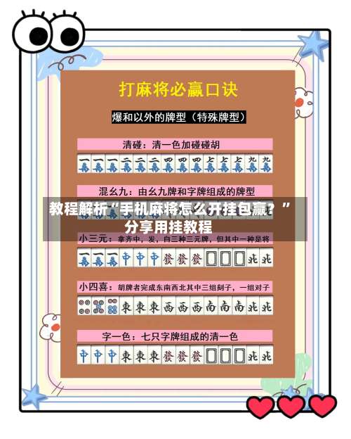教程解析“手机麻将怎么开挂包赢？	”分享用挂教程-第2张图片