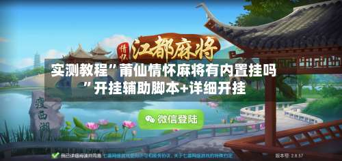 实测教程”莆仙情怀麻将有内置挂吗”开挂辅助脚本+详细开挂-第1张图片