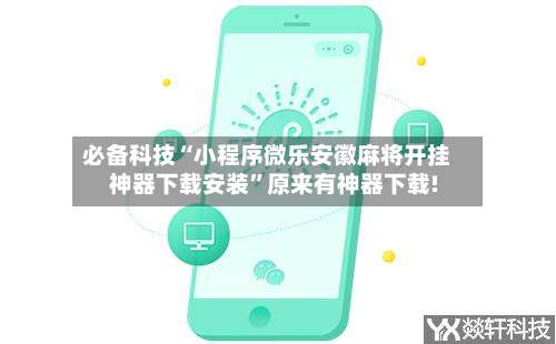 必备科技“小程序微乐安徽麻将开挂神器下载安装”原来有神器下载!-第1张图片