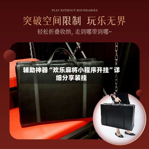 辅助神器“欢乐麻将小程序开挂”详细分享装挂-第2张图片