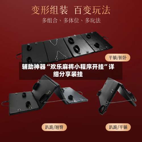 辅助神器“欢乐麻将小程序开挂	”详细分享装挂-第1张图片