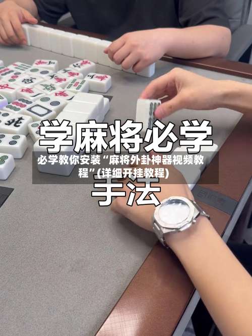 必学教你安装“麻将外卦神器视频教程	”(详细开挂教程)-第1张图片