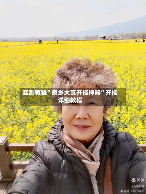 实测教程	”家乡大贰开挂神器”开挂详细教程-第3张图片