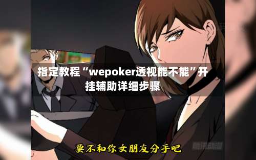 指定教程“wepoker透视能不能	”开挂辅助详细步骤-第2张图片