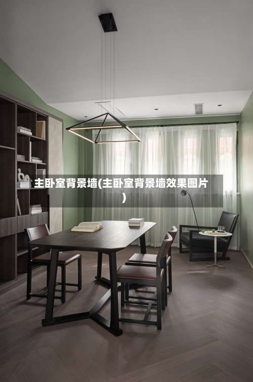 主卧室背景墙(主卧室背景墙效果图片)-第3张图片