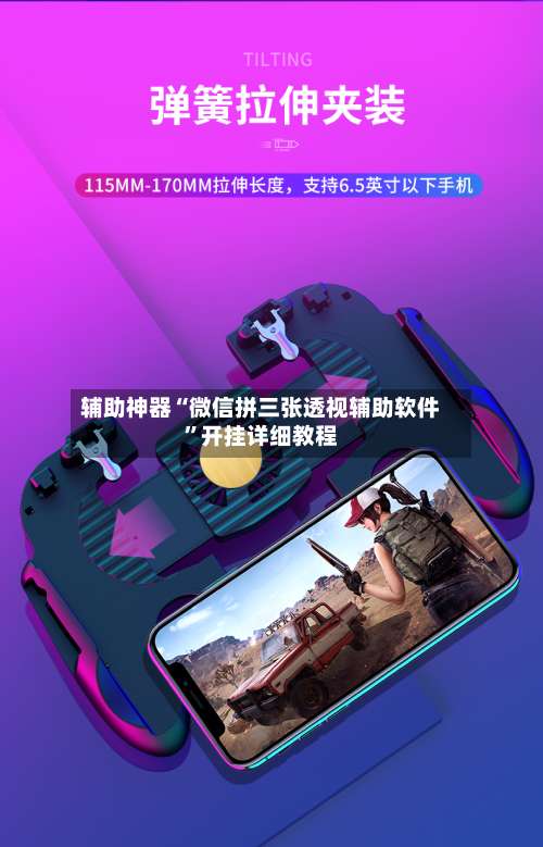 辅助神器“微信拼三张透视辅助软件	”开挂详细教程-第2张图片