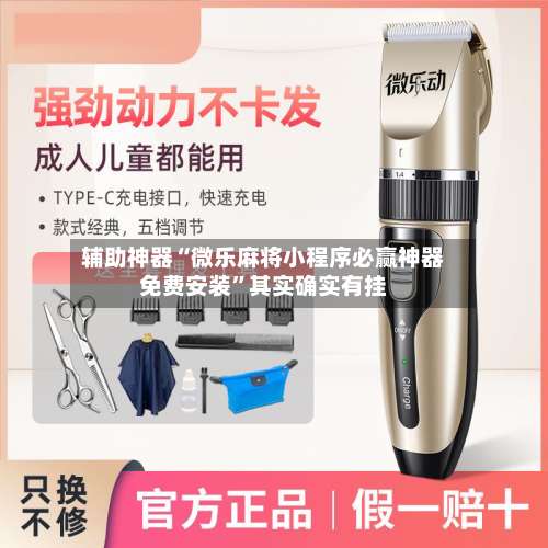 辅助神器“微乐麻将小程序必赢神器免费安装”其实确实有挂-第2张图片