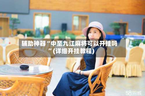 辅助神器“中至九江麻将可以开挂吗”(详细开挂教程)-第1张图片