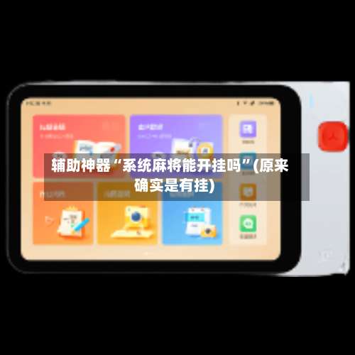 辅助神器“系统麻将能开挂吗”(原来确实是有挂)-第2张图片