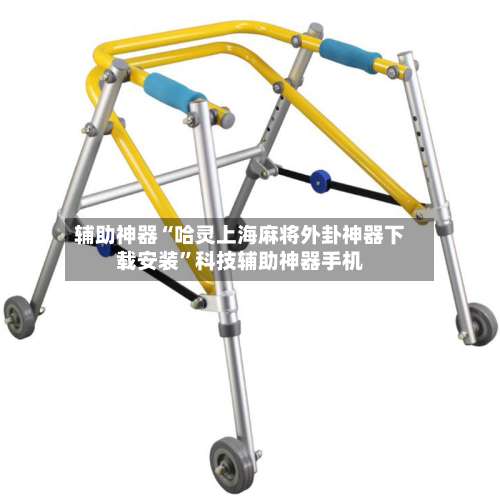 辅助神器“哈灵上海麻将外卦神器下载安装	”科技辅助神器手机-第1张图片