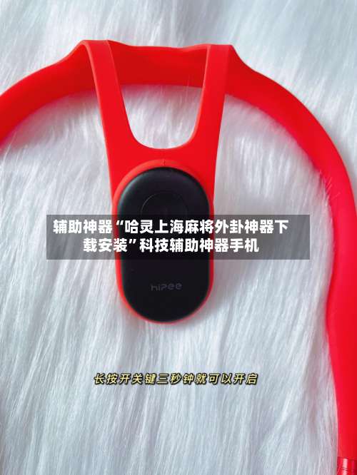 辅助神器“哈灵上海麻将外卦神器下载安装”科技辅助神器手机-第2张图片