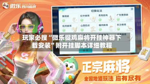 玩家必搜“微乐捉鸡麻将开挂神器下载安装”附开挂脚本详细教程-第1张图片