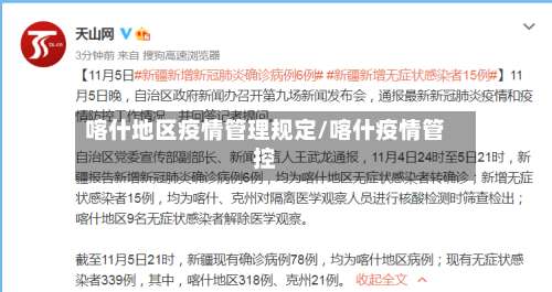 喀什地区疫情管理规定/喀什疫情管控-第2张图片