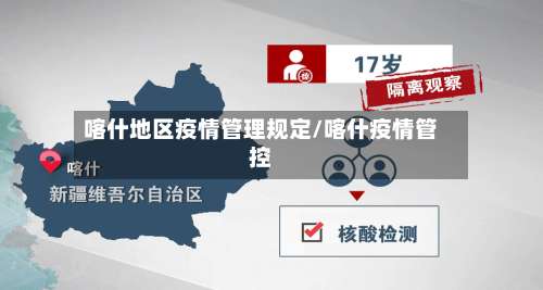 喀什地区疫情管理规定/喀什疫情管控-第3张图片