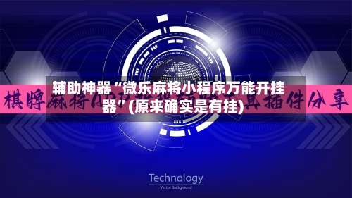 辅助神器“微乐麻将小程序万能开挂器”(原来确实是有挂)-第1张图片