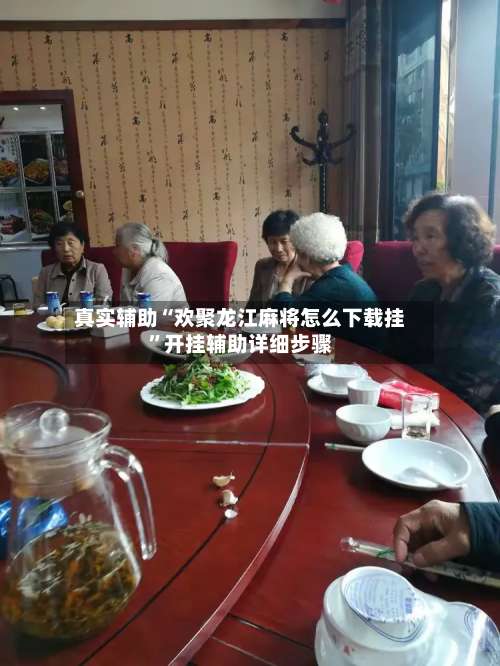 真实辅助“欢聚龙江麻将怎么下载挂”开挂辅助详细步骤-第1张图片