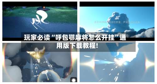 玩家必读“呼包鄂麻将怎么开挂”通用版下载教程!-第2张图片